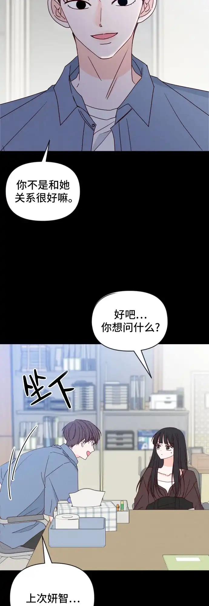 我的恋爱干预者 第34话 第6页