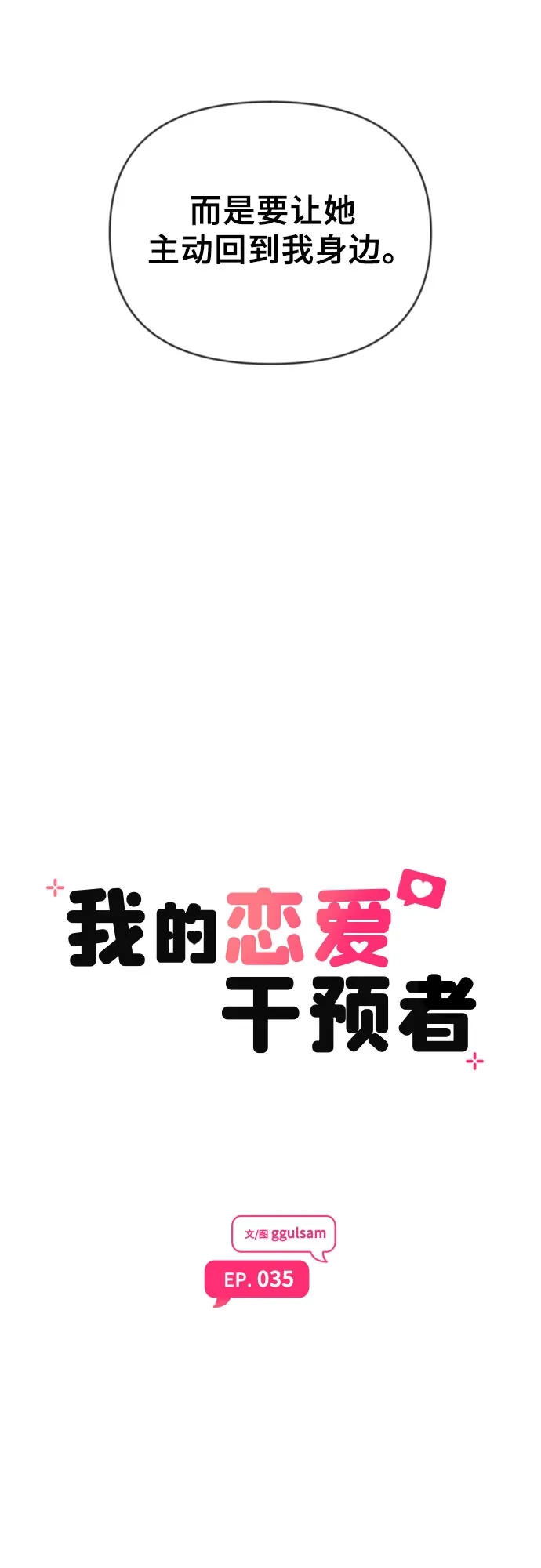 我的恋爱干预者 第35话 第17页