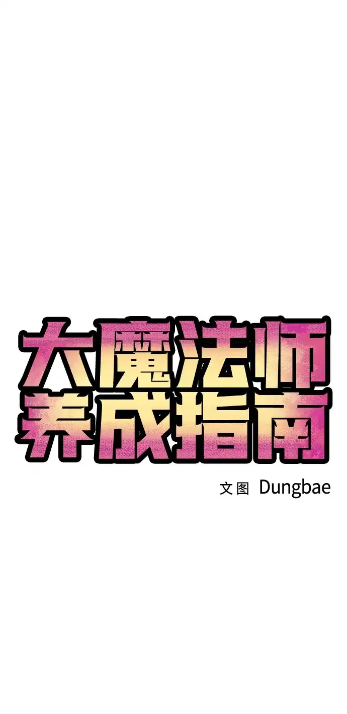 大魔法师养成指南 第27话 精灵朋友软糖（完） 第7页