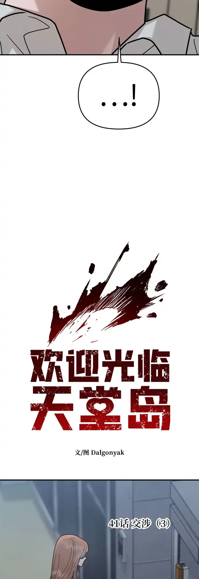 欢迎光临天堂岛 [第41话] 交涉（3） 第6页