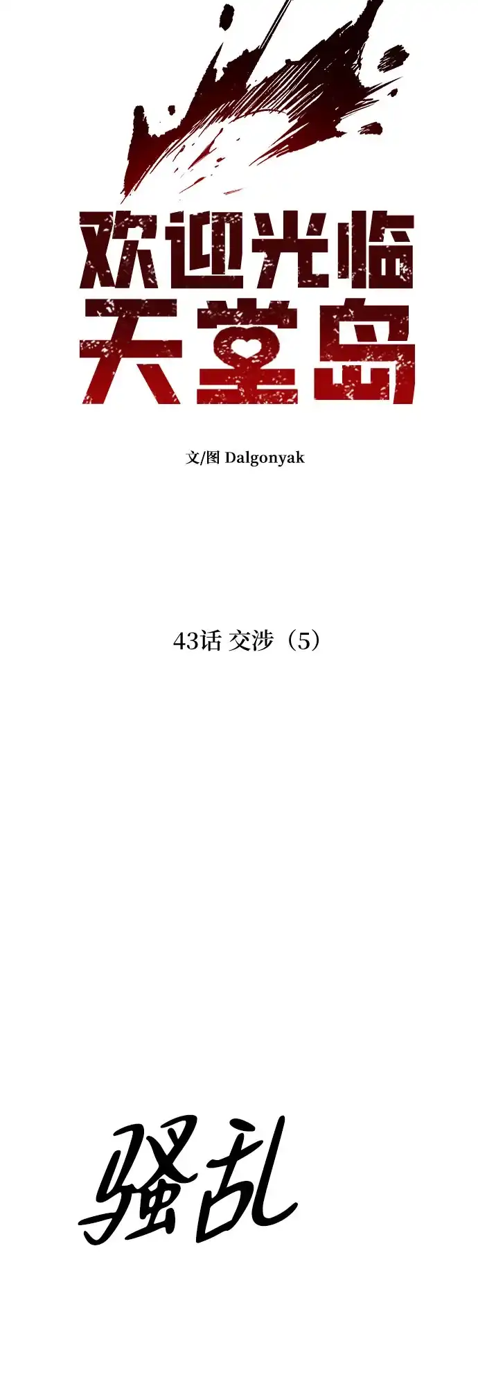 欢迎光临天堂岛 [第43话] 交涉（5） 第8页