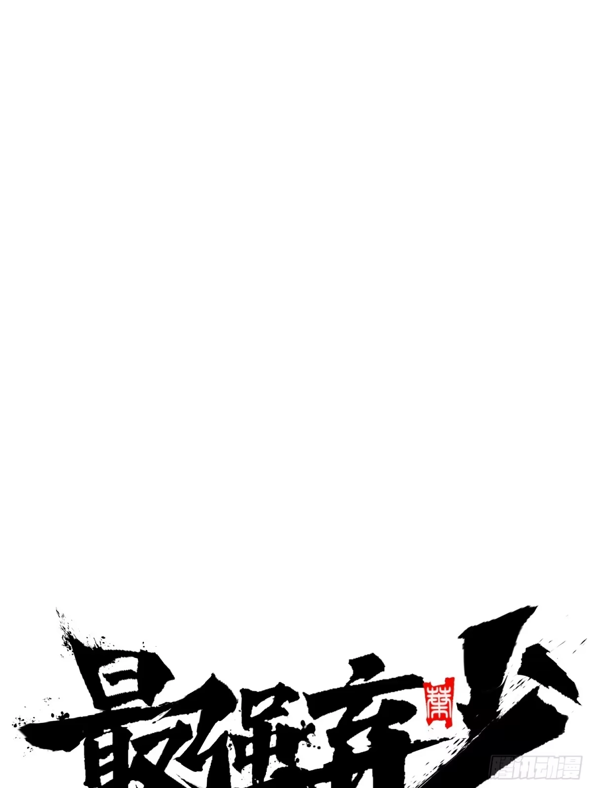 最强弃少 42.离开 第19页