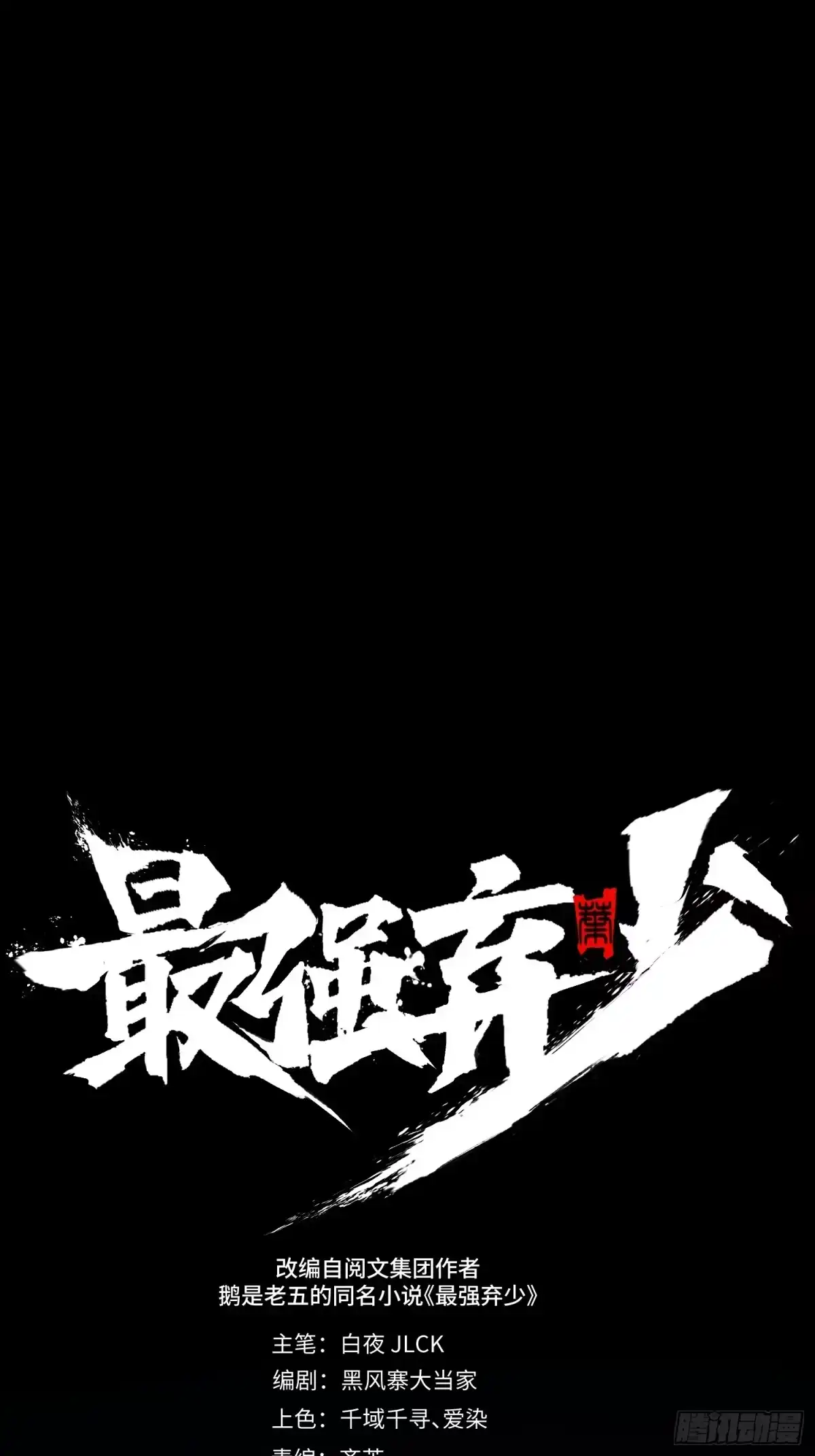 最强弃少 43.前往池村 第38页