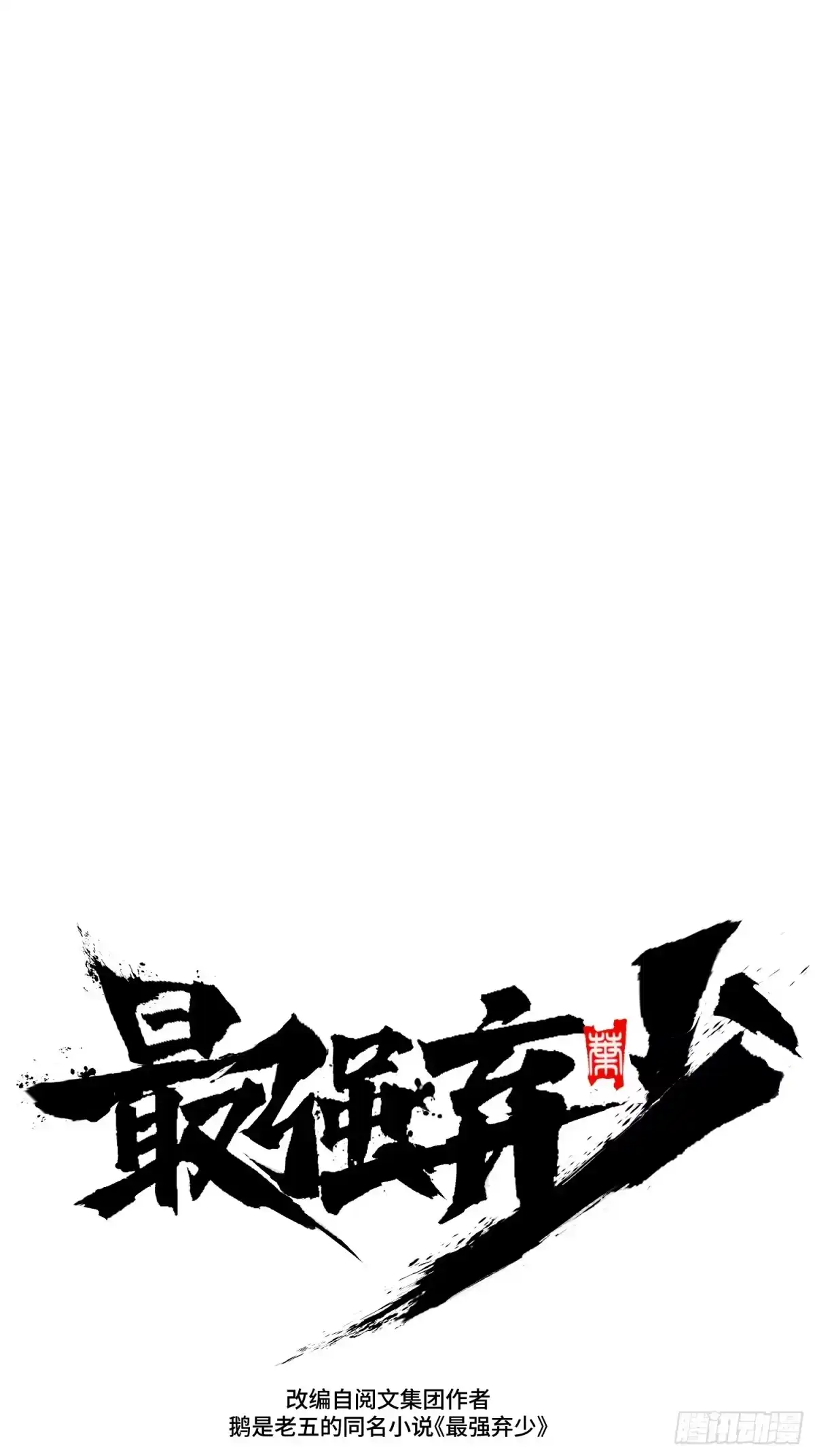最强弃少 44.方南的选择 第39页