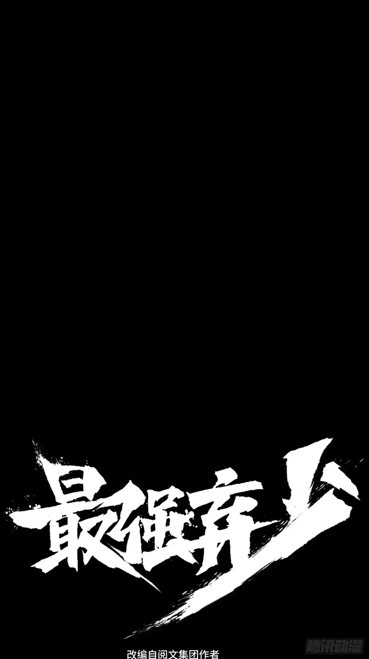 最强弃少 45.达姆的警告 第20页