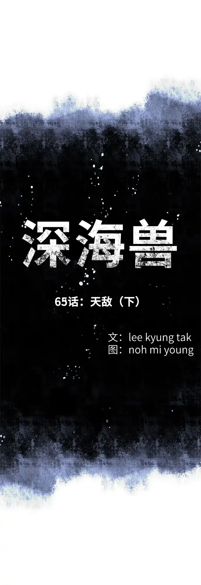 深海兽 [第65话] 天敌（下） 第6页