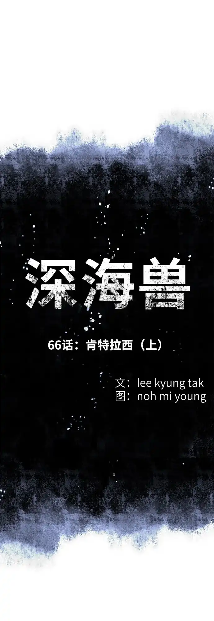 深海兽 [第66话] 肯特拉西（上） 第3页