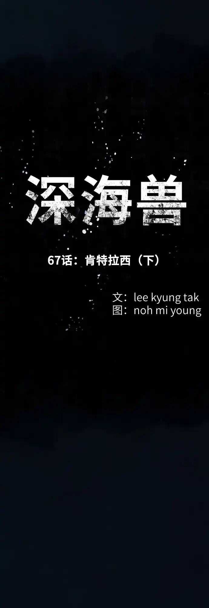 深海兽 [第67话] 肯特拉西（下） 第8页