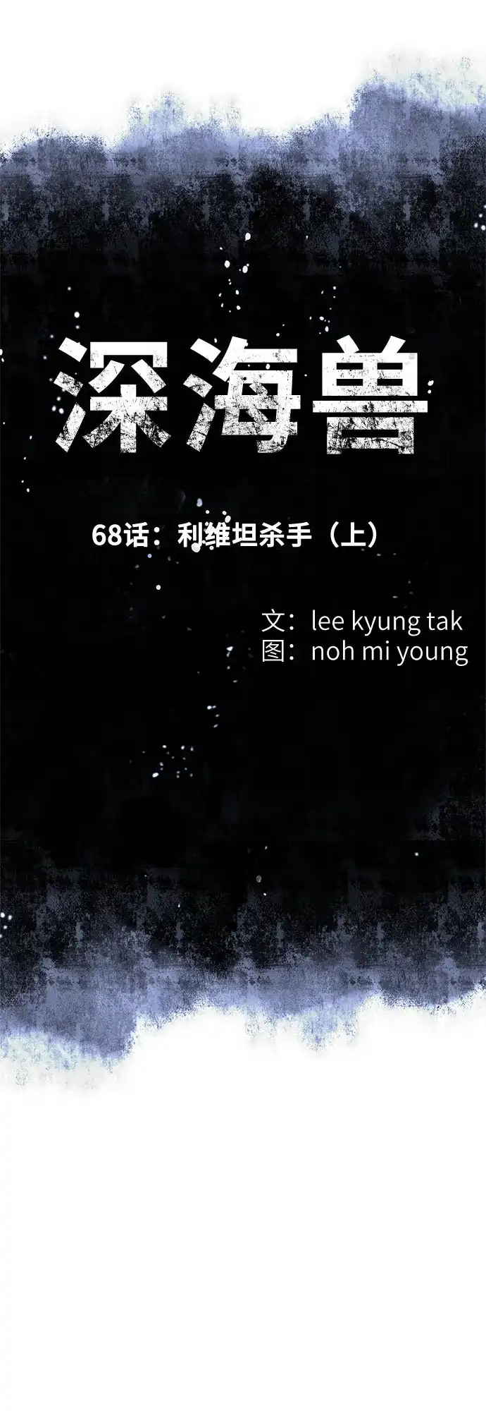 深海兽 [第68话] 利维坦杀手（上） 第12页