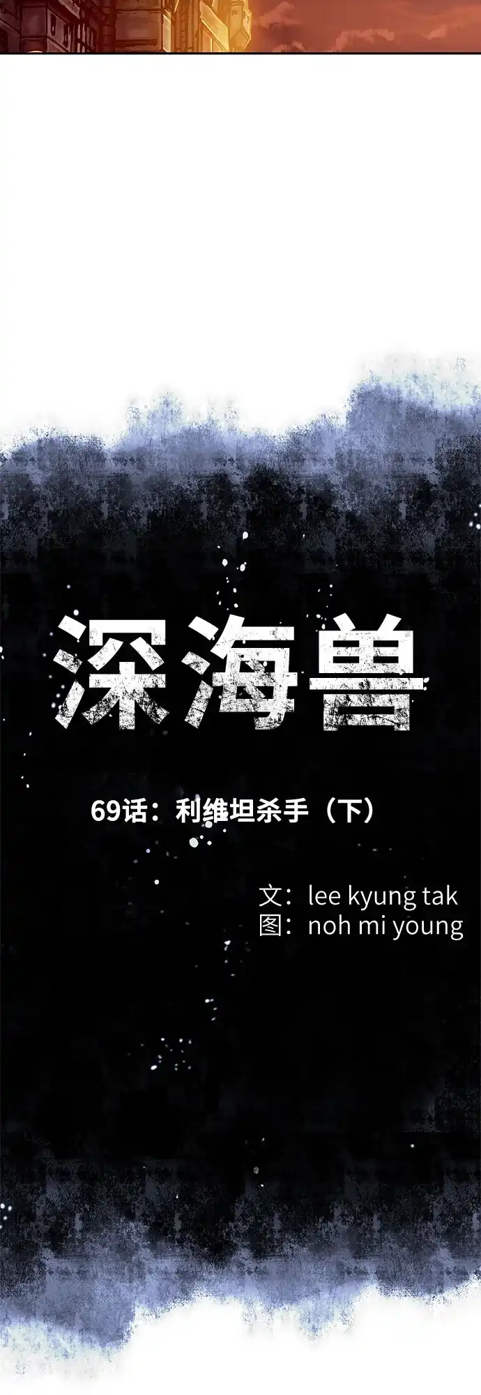 深海兽 [第69话] 利维坦杀手（下） 第7页