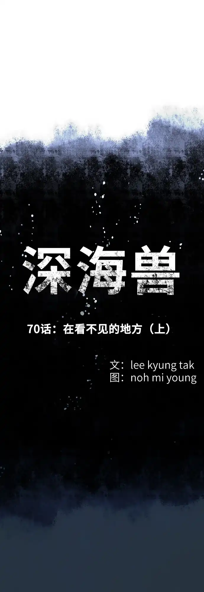 深海兽 [第70话] 在看不见的地方（上） 第2页