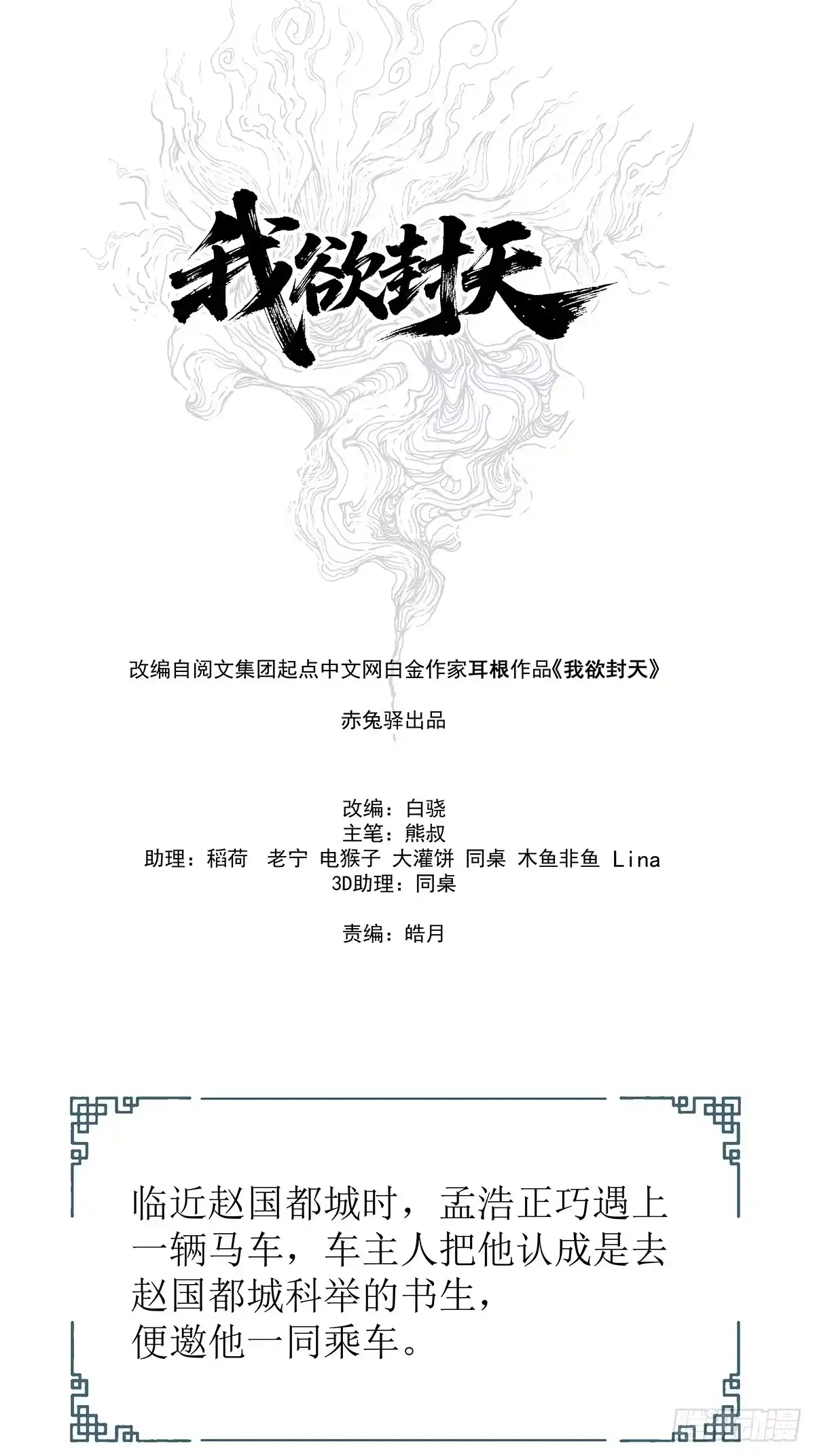 我欲封天 第35话：雪中唐楼 第11页