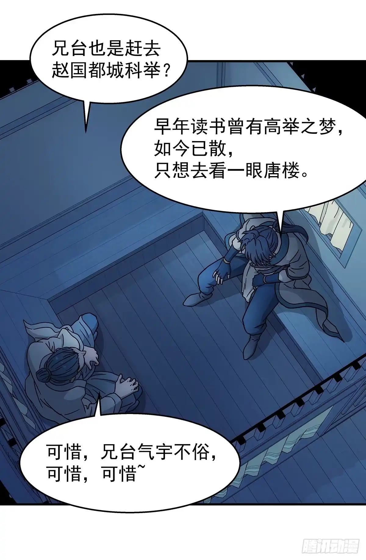 我欲封天 第35话：雪中唐楼 第12页