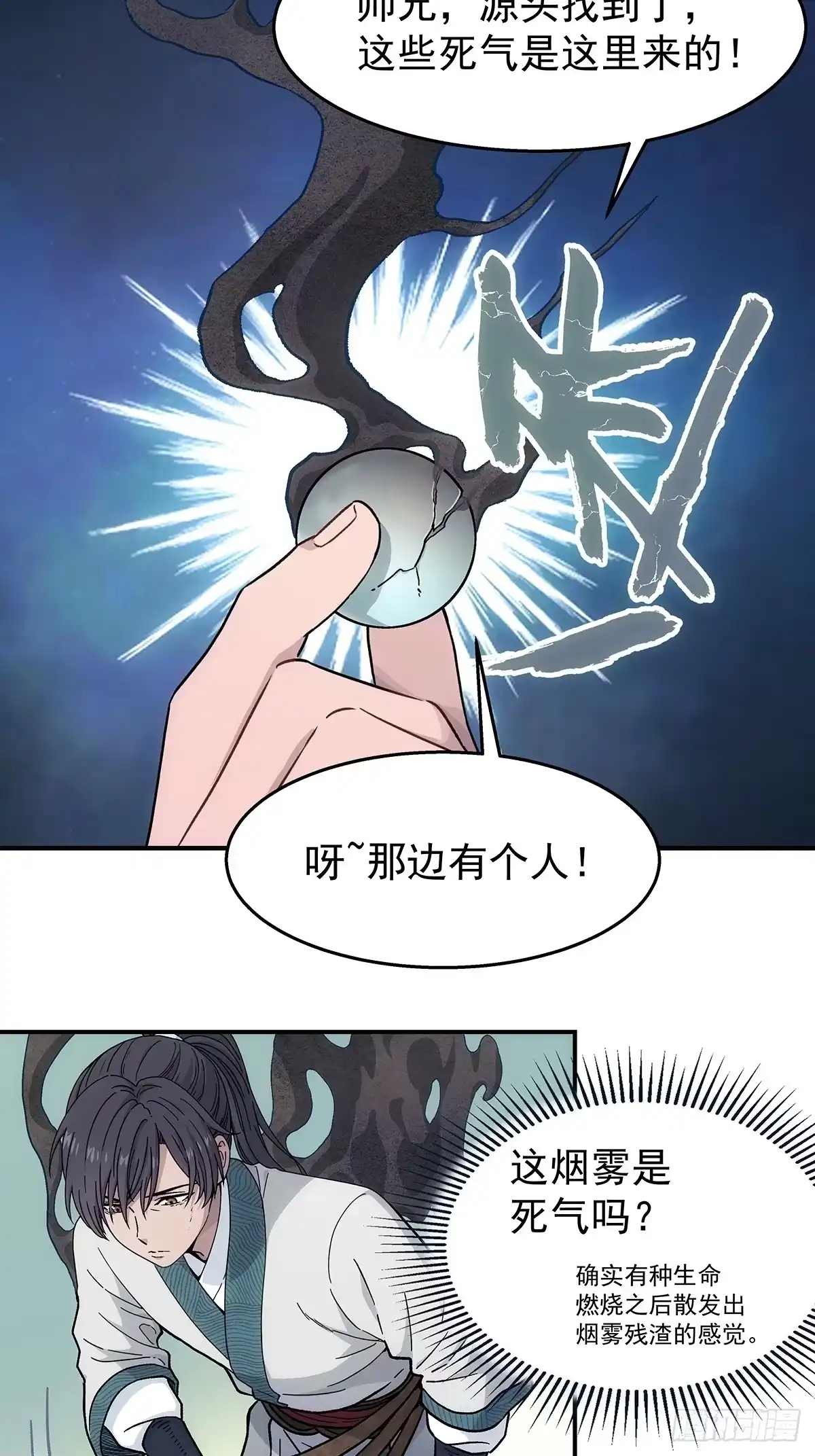 我欲封天 第37话：死气 第11页