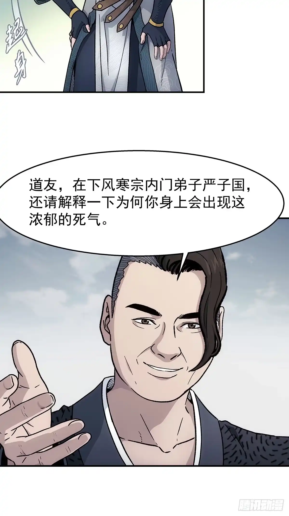 我欲封天 第37话：死气 第12页