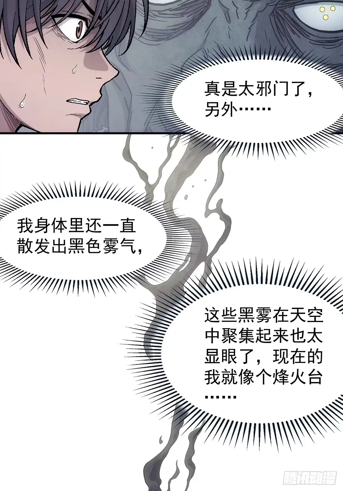 我欲封天 第37话：死气 第3页
