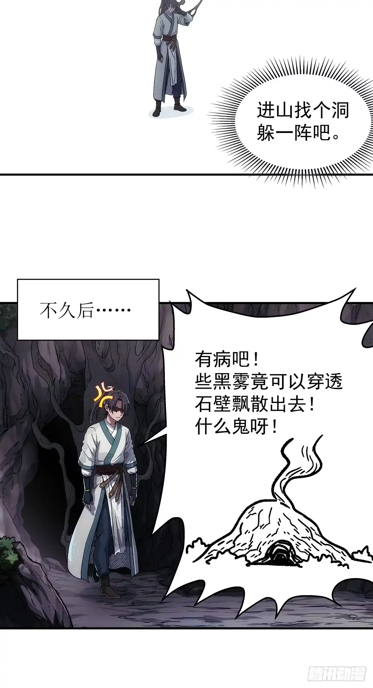 我欲封天 第37话：死气 第4页