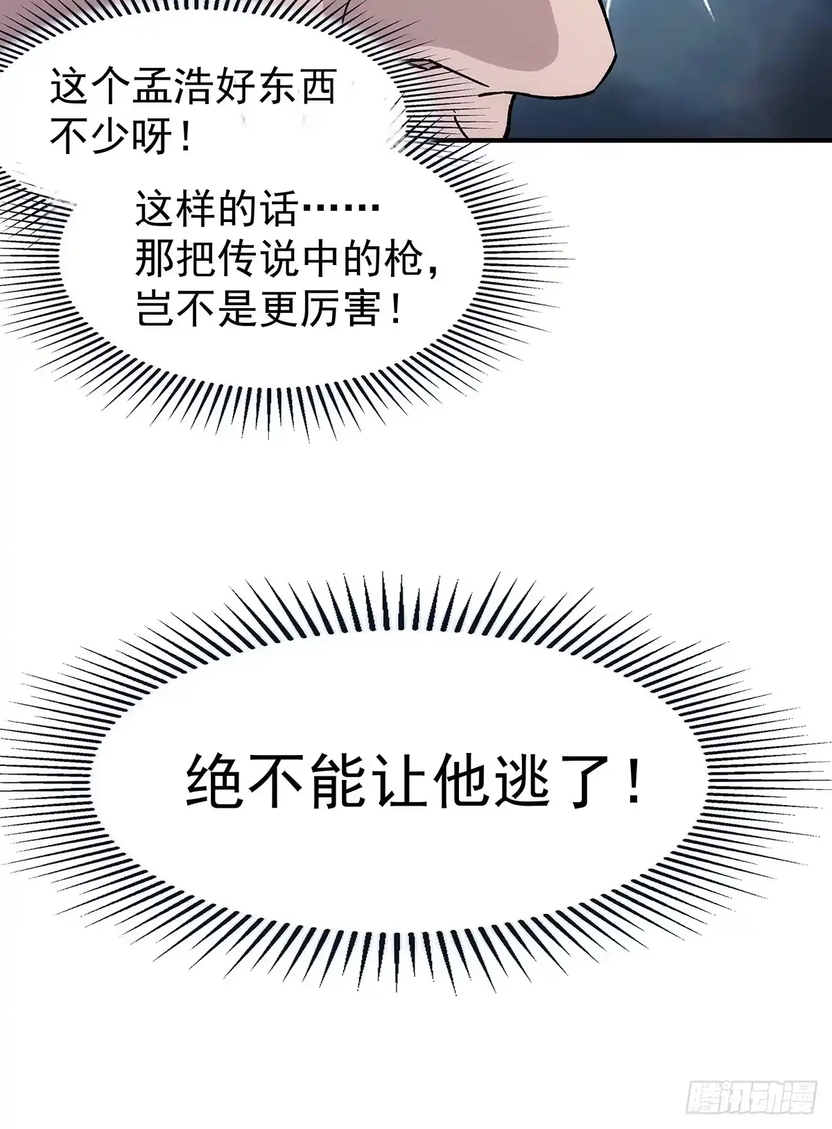 我欲封天 第38话：抓住孟浩 第13页