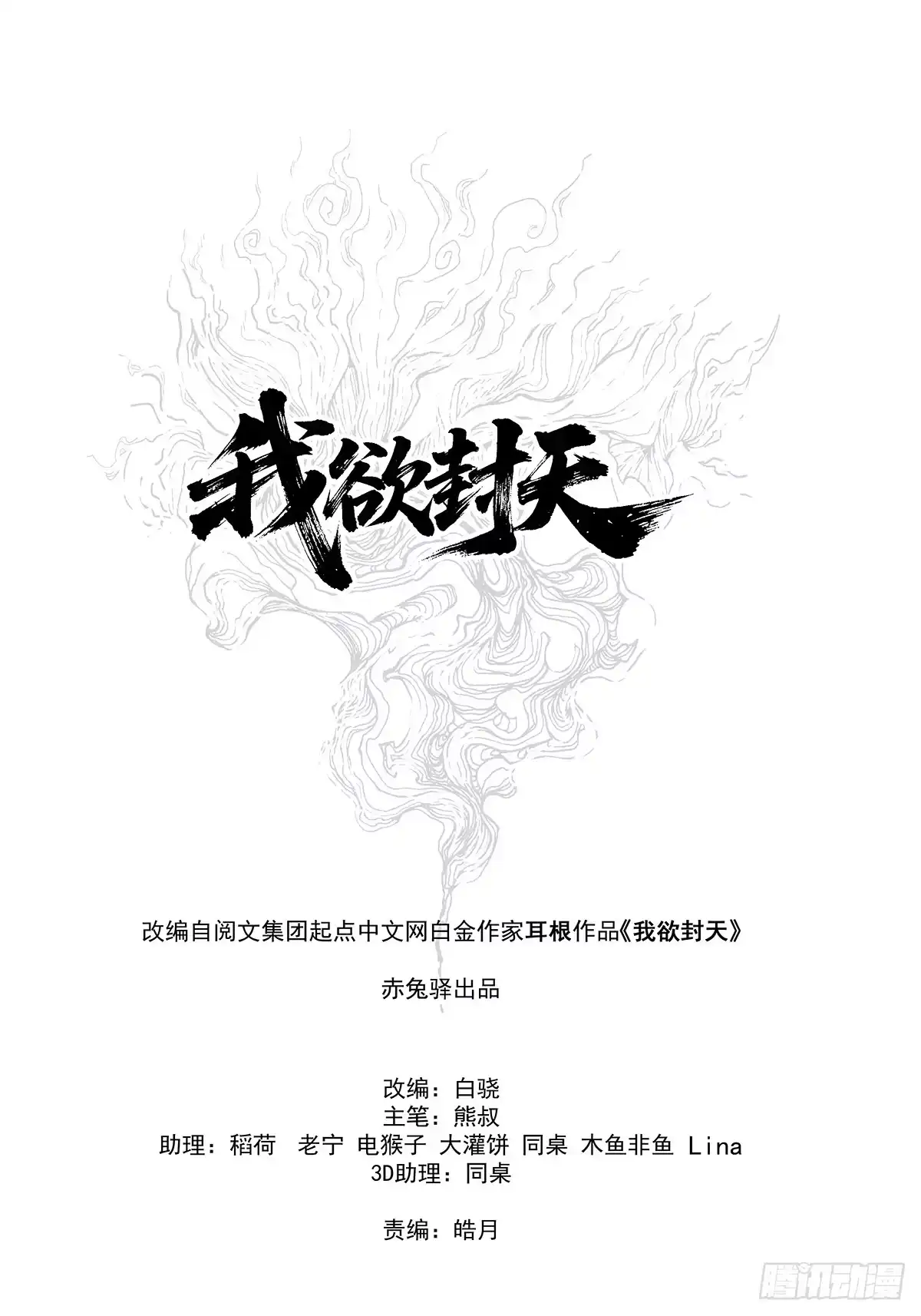 我欲封天 第38话：抓住孟浩 第14页