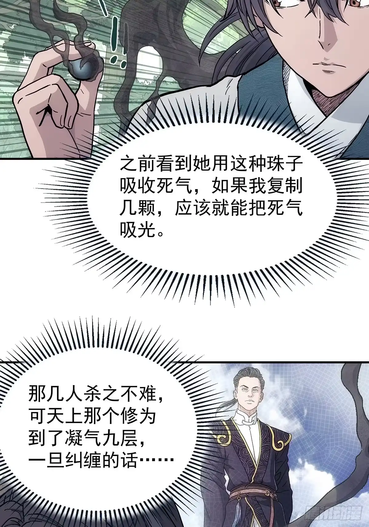 我欲封天 第38话：抓住孟浩 第16页