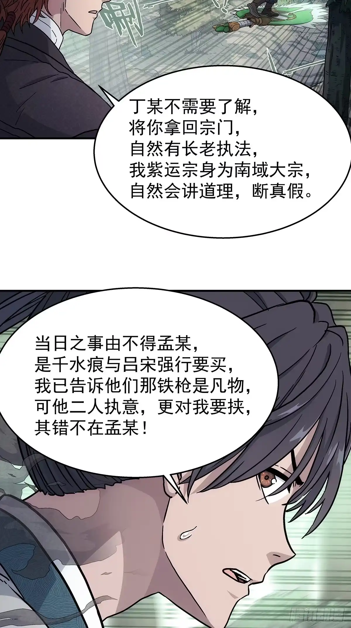我欲封天 第39话：抓住孟浩 第14页