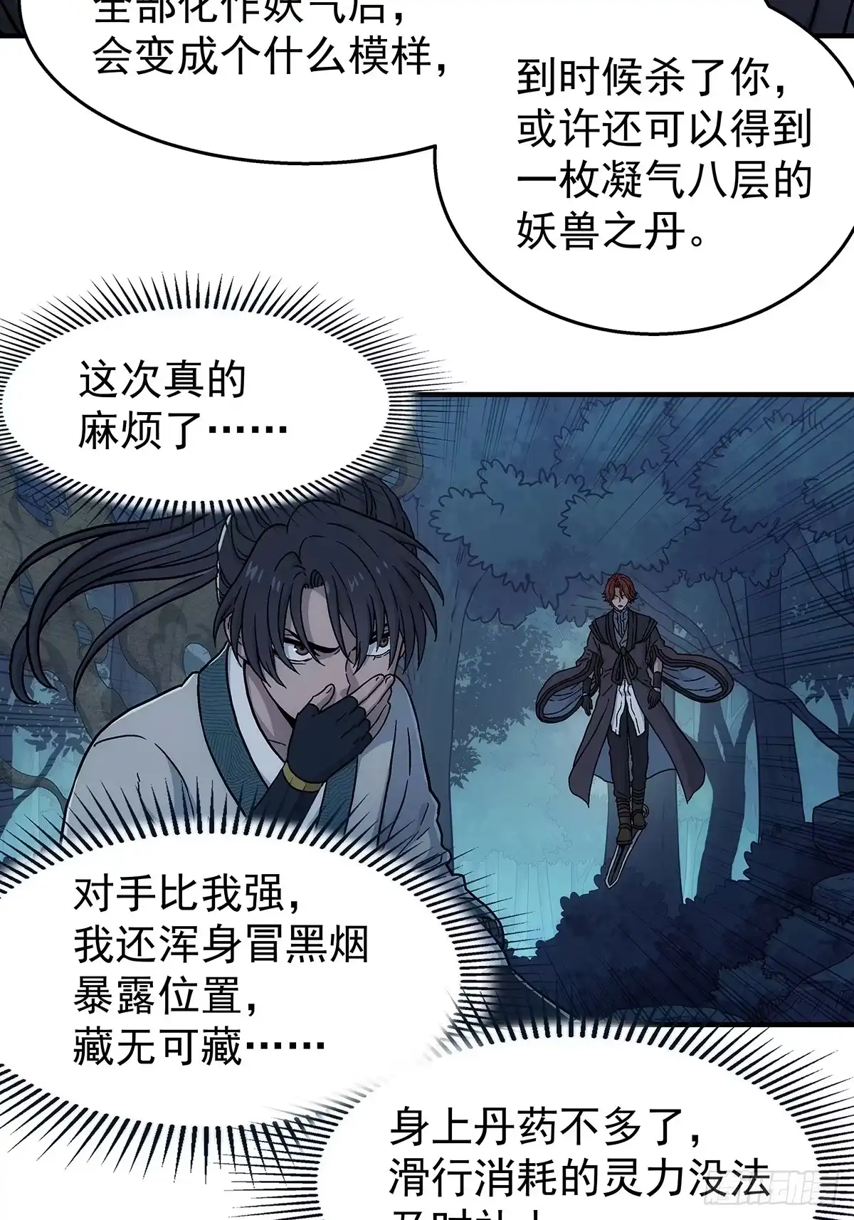 我欲封天 第39话：抓住孟浩 第29页