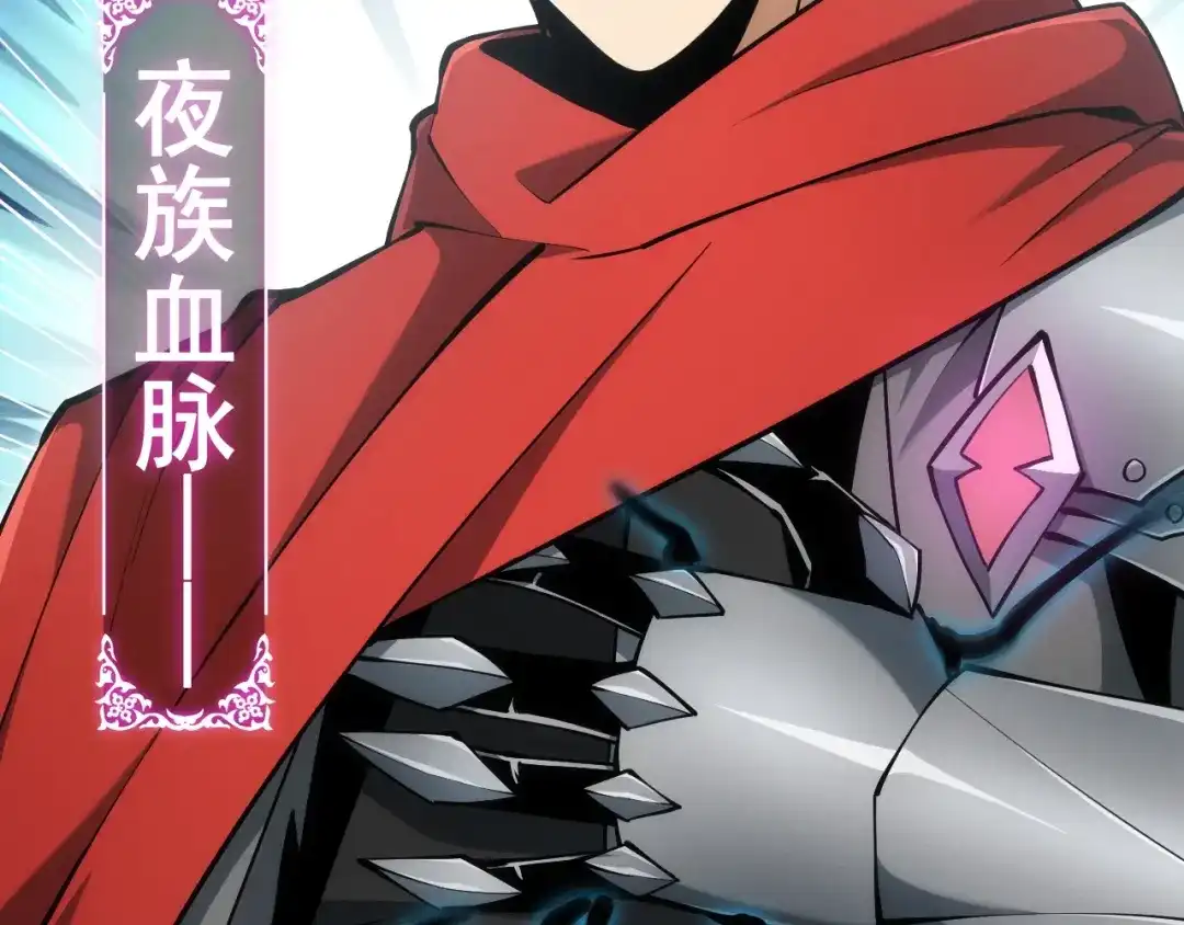 网游：我能进化一切！ 第2话 夜王血脉！ 第203页