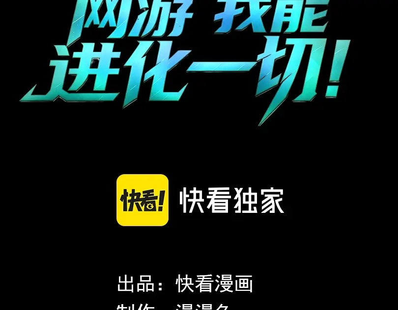 网游：我能进化一切！ 第7话 置之死地而后生！ 第3页