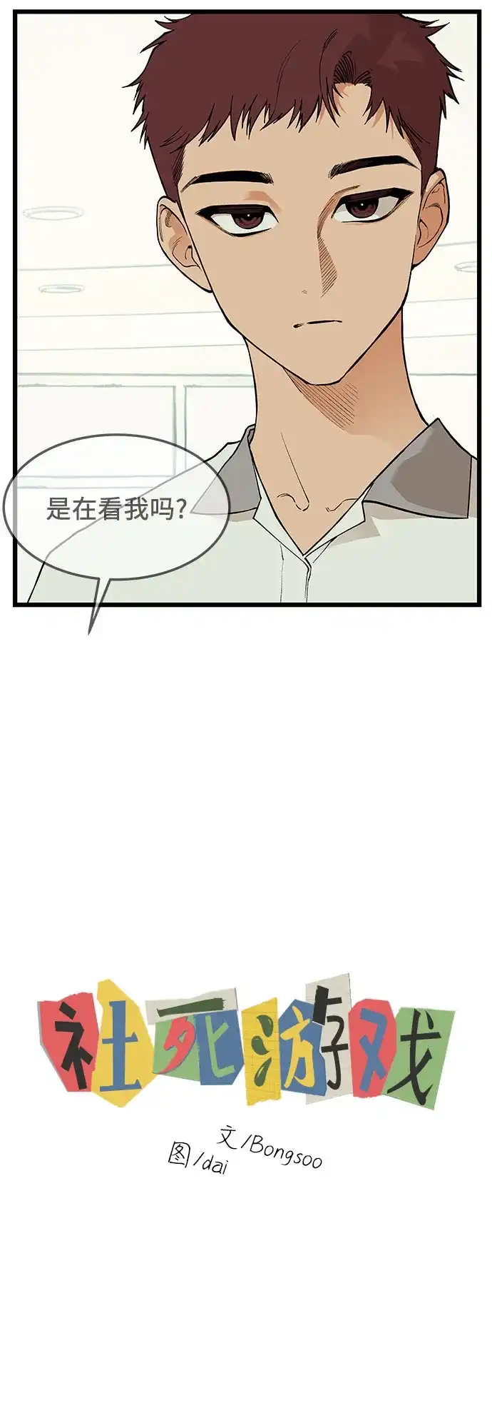 社死游戏 第18话 第10页