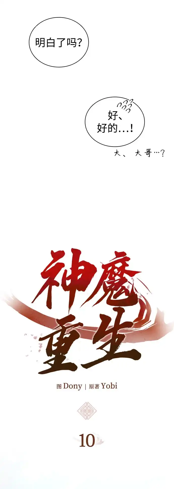 神魔重生 第10话 第12页