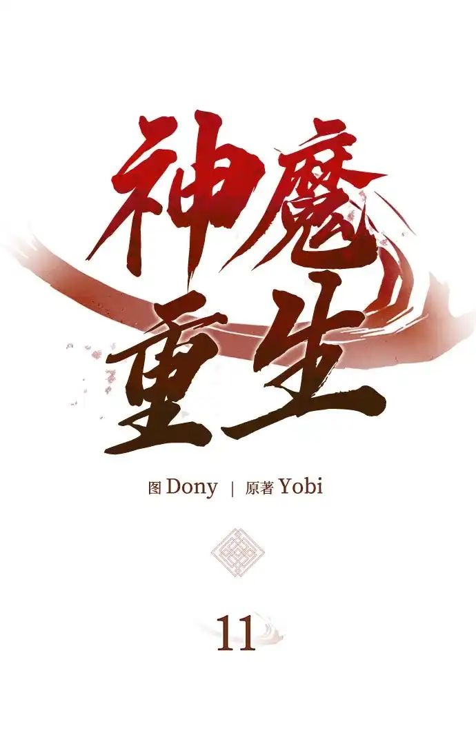 神魔重生 第11话 第25页