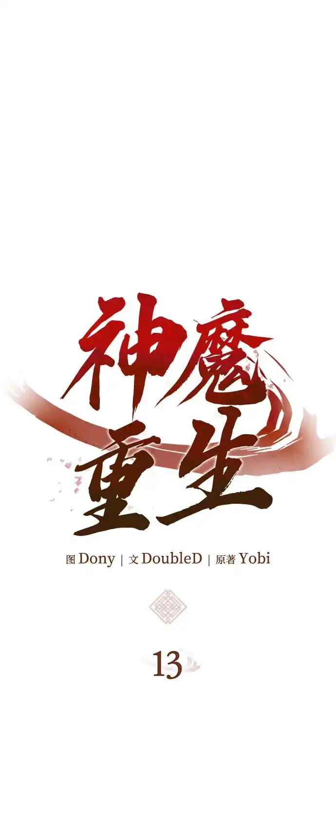 神魔重生 第13话 第27页