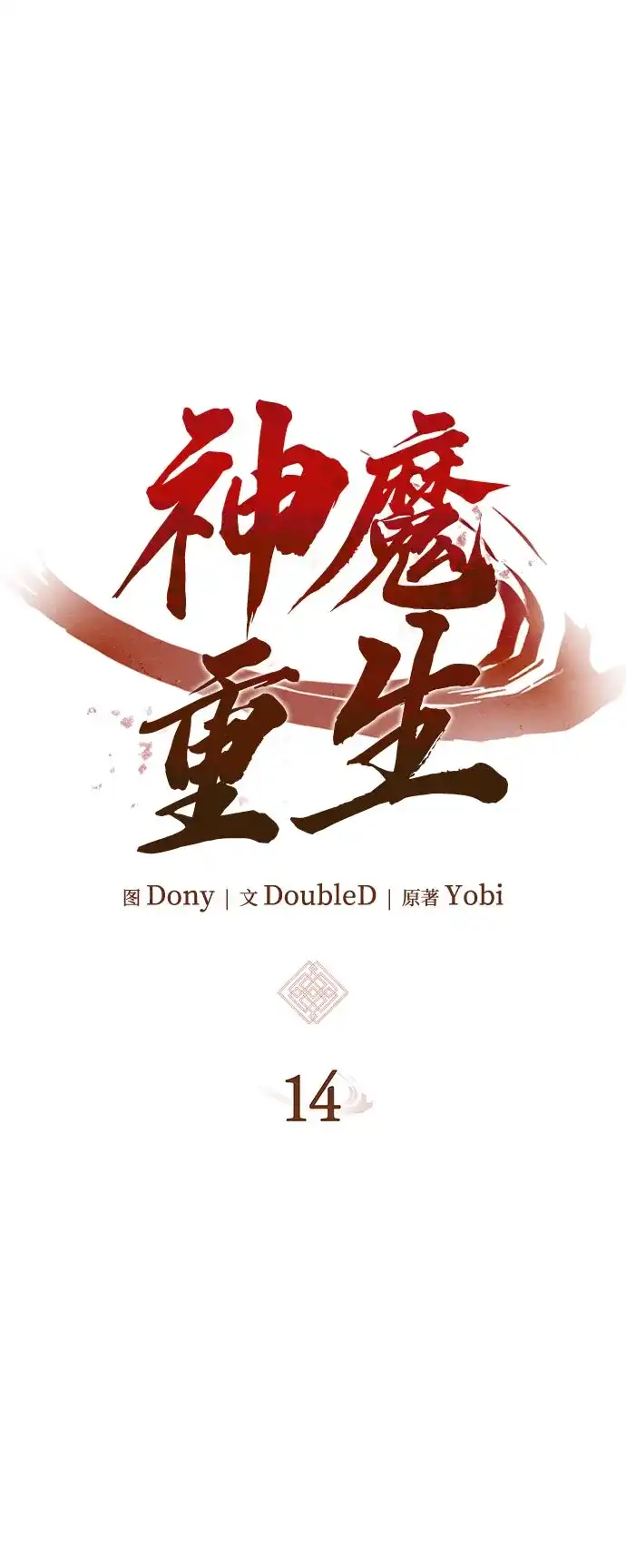 神魔重生 第14话 第5页