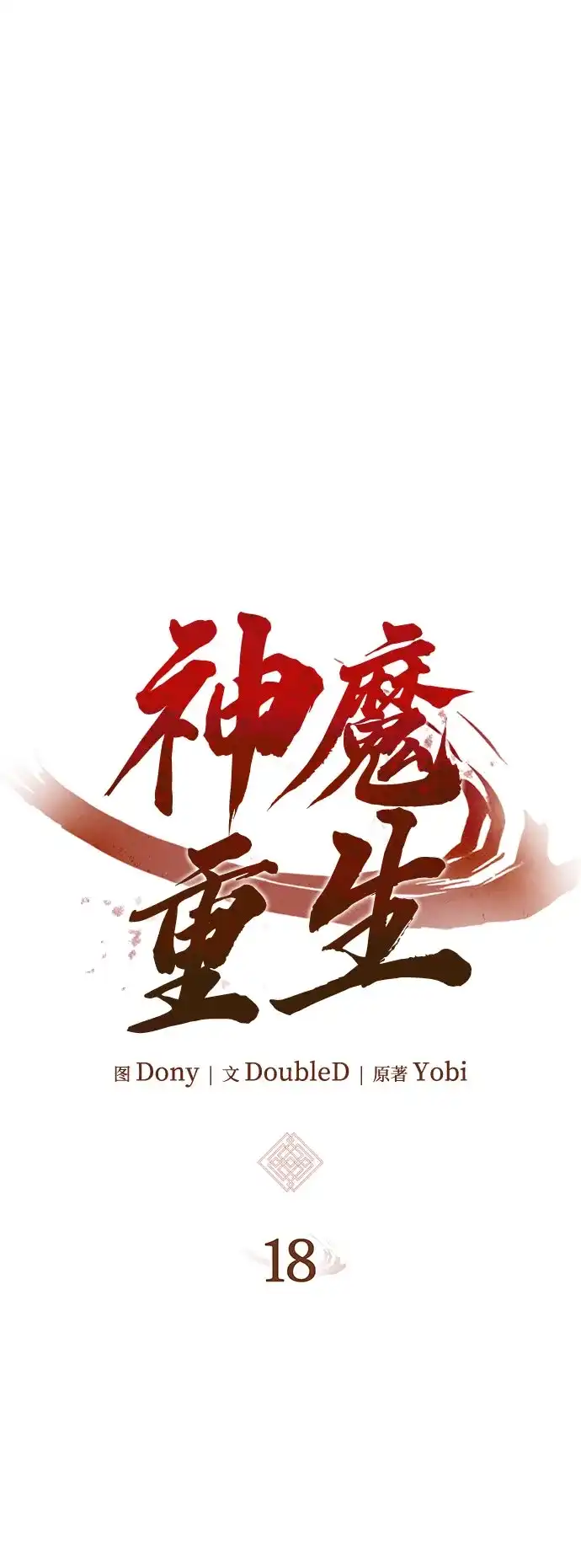神魔重生 第18话 第15页