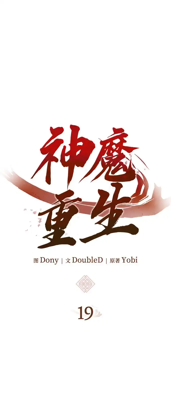 神魔重生 第19话 第5页