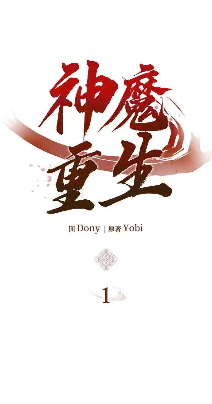 神魔重生 第1话 第189页