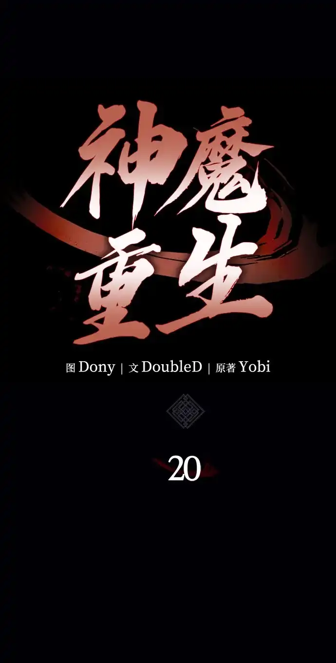 神魔重生 第20话 第105页