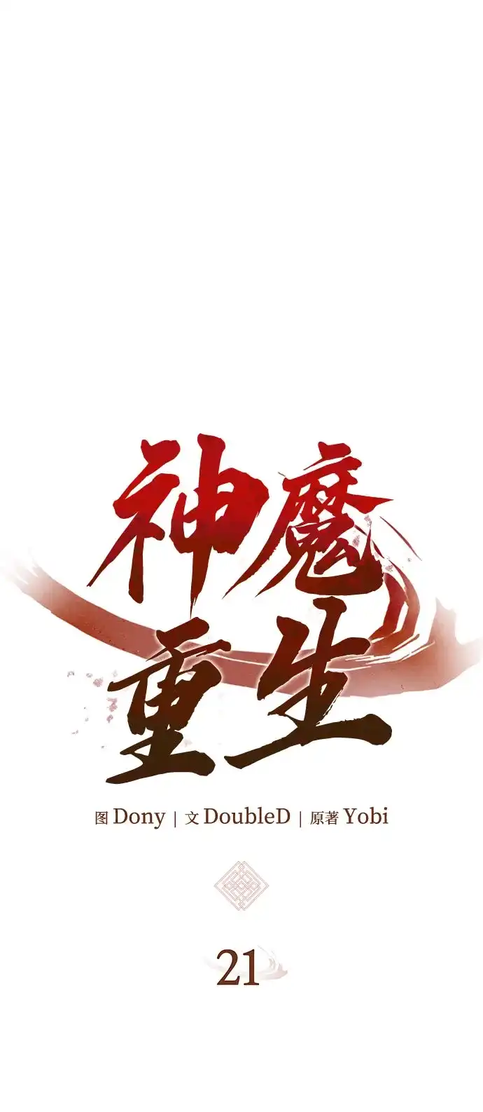 神魔重生 第21话 第30页