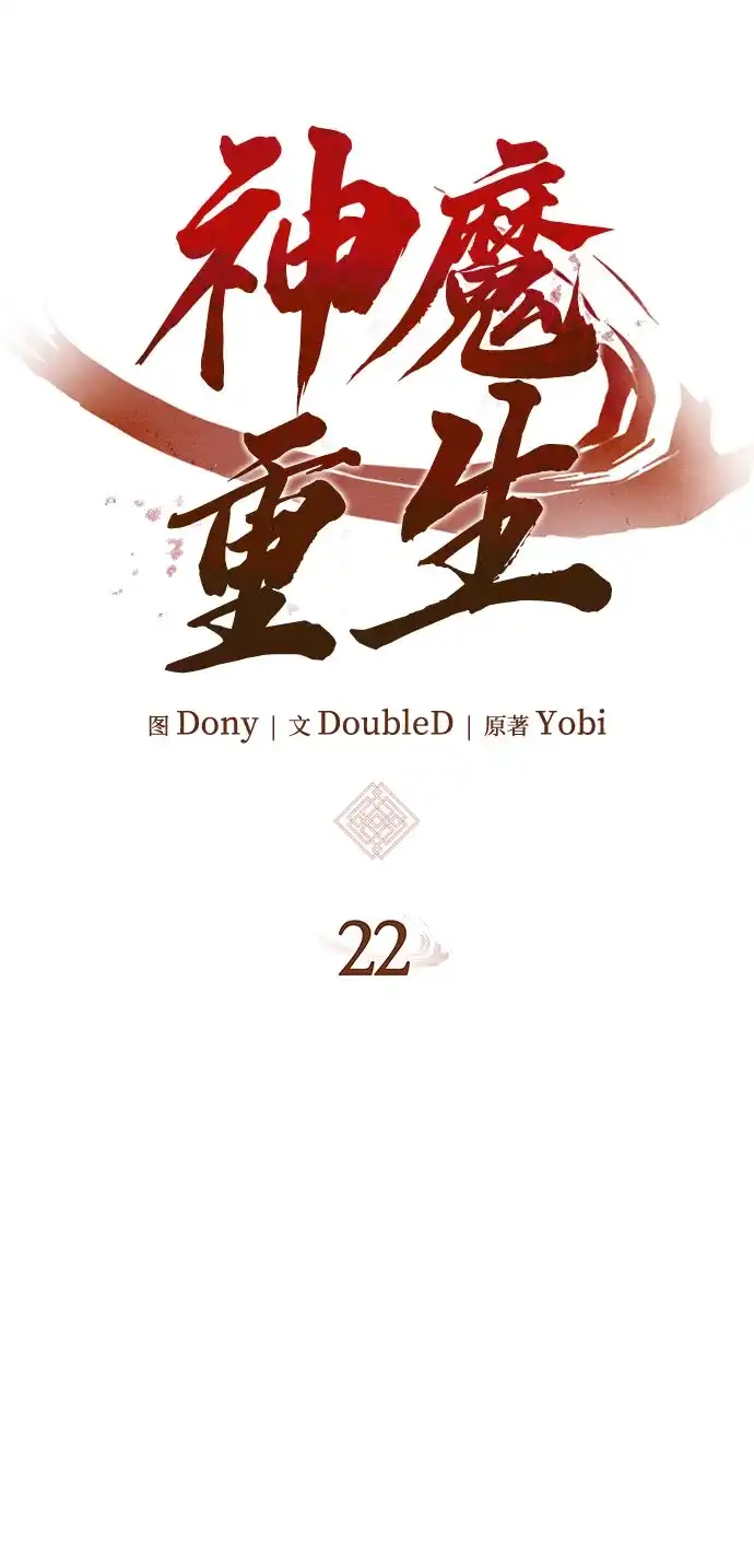 神魔重生 第22话 第7页