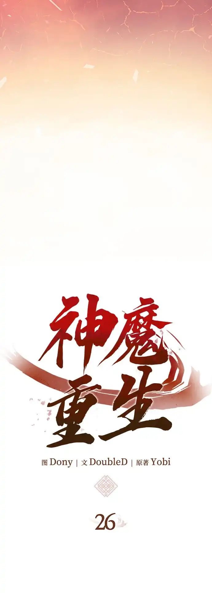 神魔重生 第26话 第15页