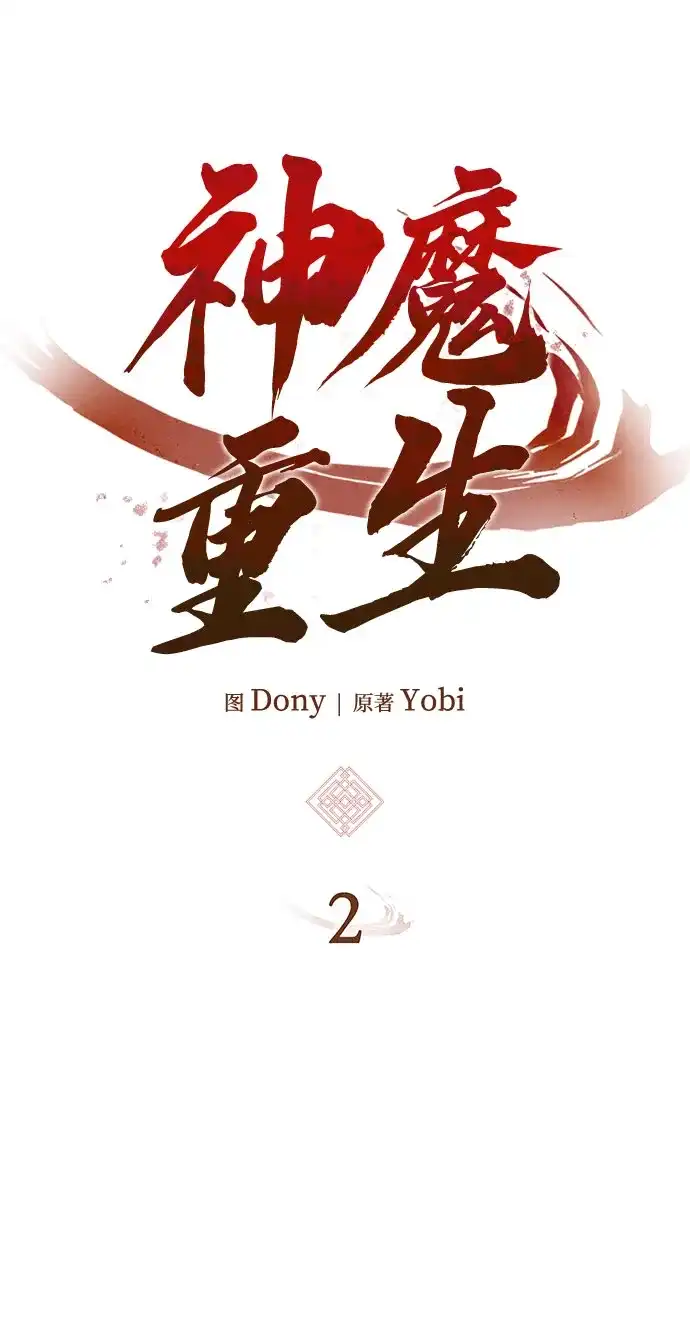 神魔重生 第2话 第173页