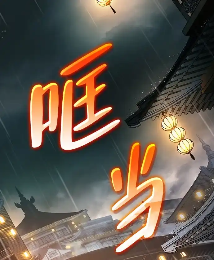 神魔重生 第3话 第38页