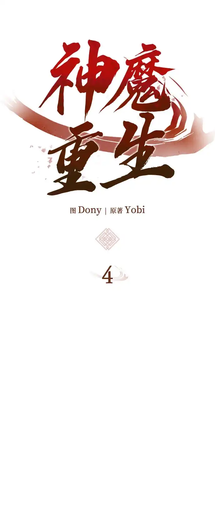 神魔重生 第4话 第49页
