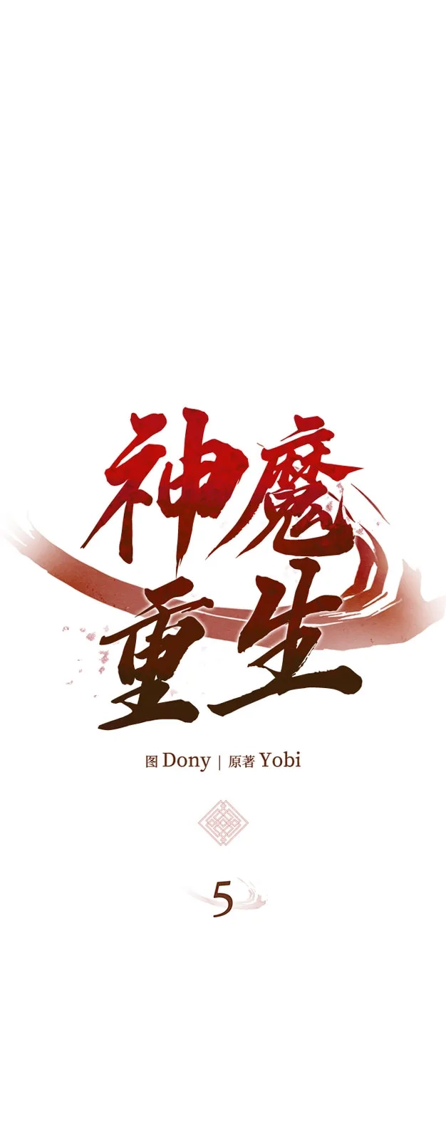神魔重生 第5话 第10页