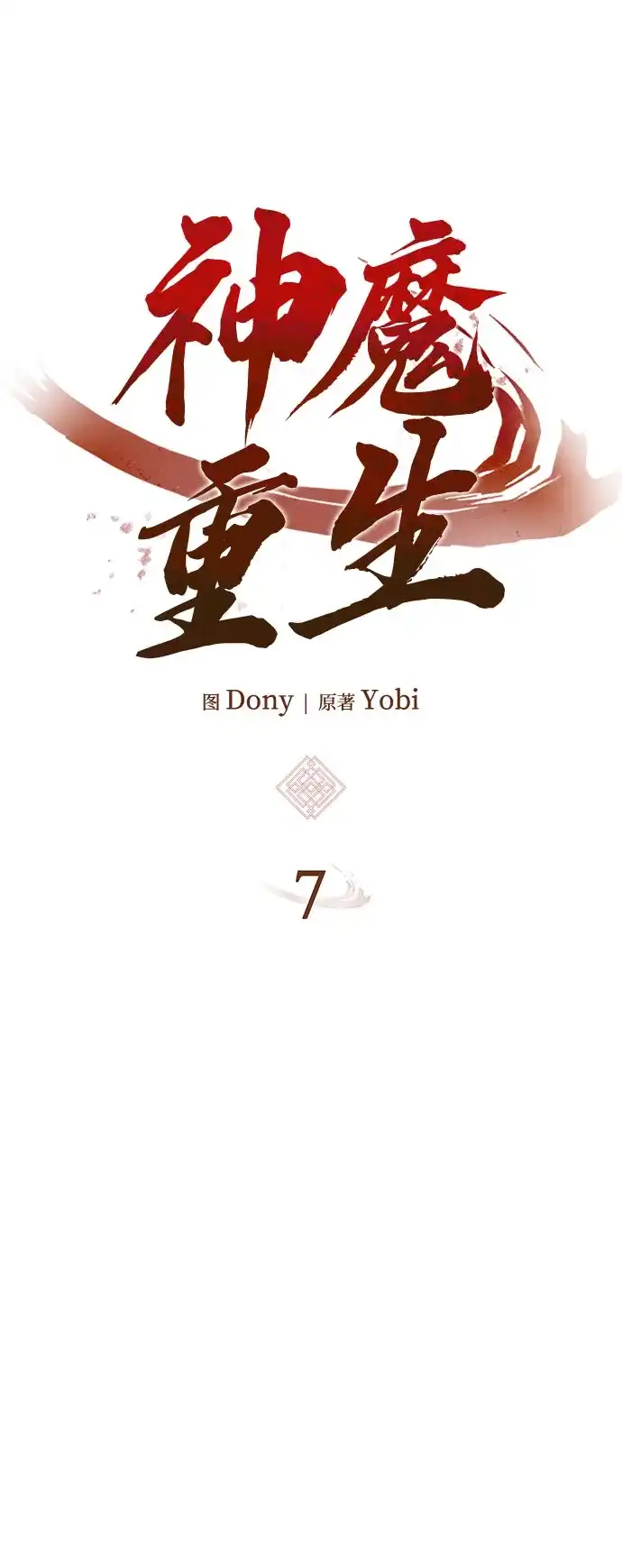神魔重生 第7话 第76页