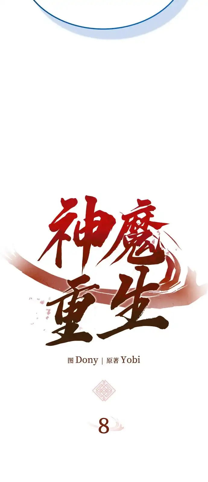 神魔重生 第8话 第27页