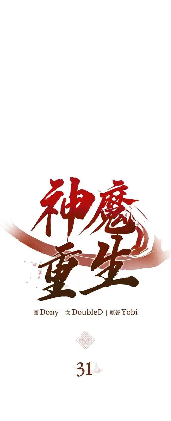 神魔重生 第31话 第4页