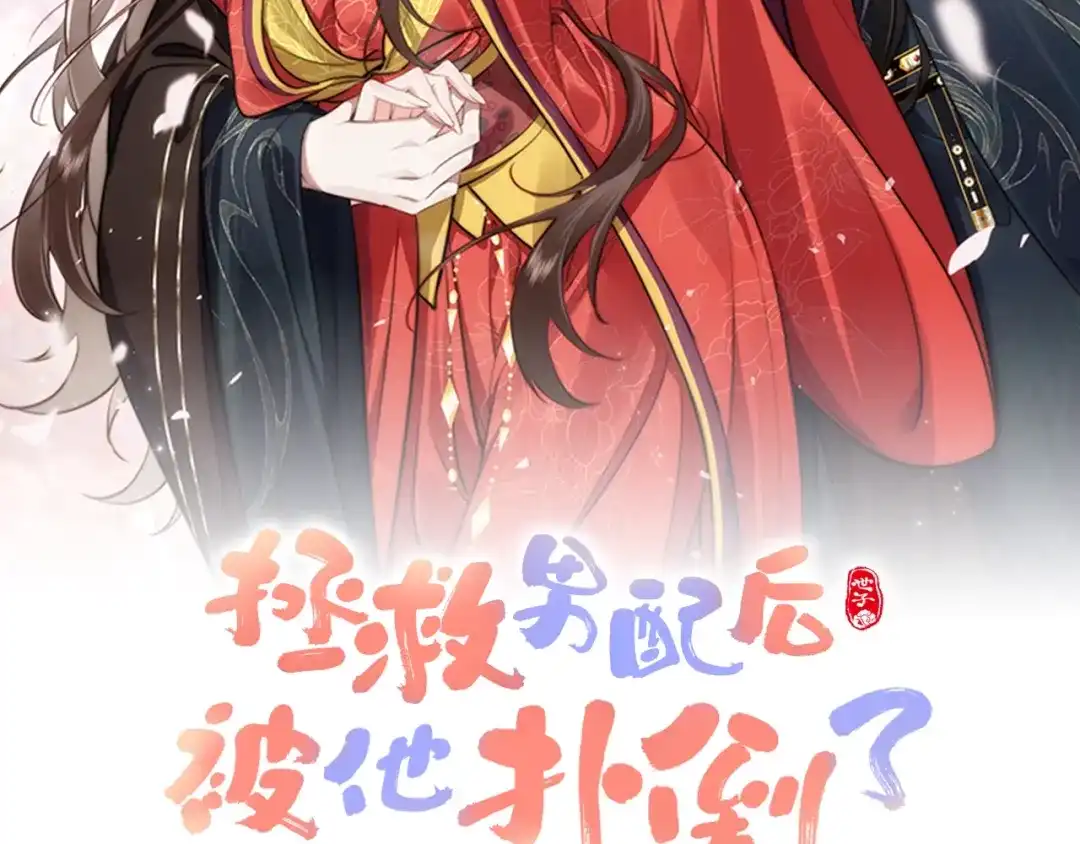 拯救男配后被他扑倒了 第2话 病弱世子爷？ 第2页