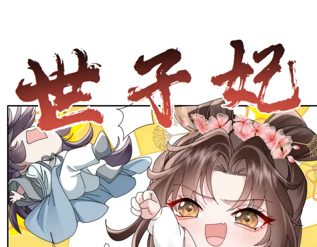拯救男配后被他扑倒了 第5话霸气护夫 第108页