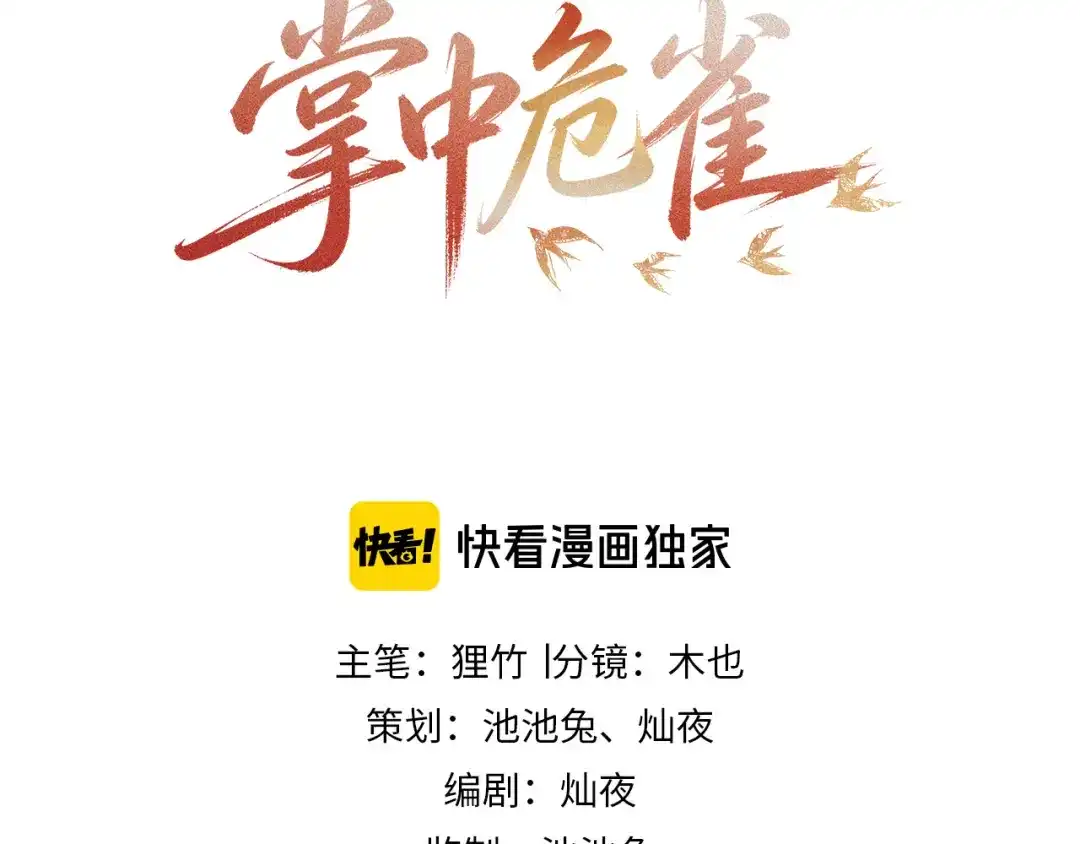 掌中危雀 第1话 旧爱沦为掌中雀 第3页